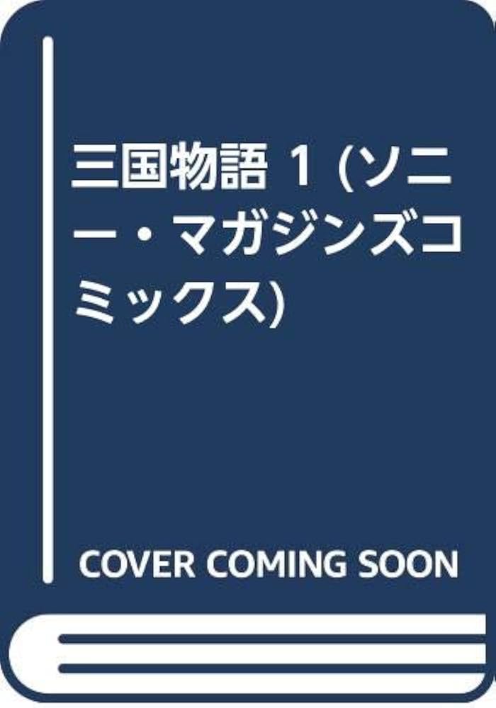 三国物語 (1) (ソニー・マガジンズコミックス) | 土方 悠 |本